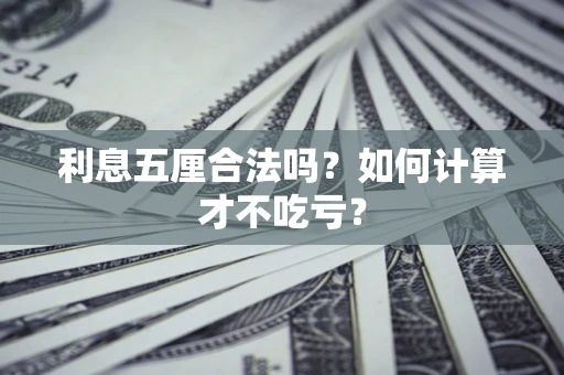 武汉利息五厘合法吗？如何计算才不吃亏？