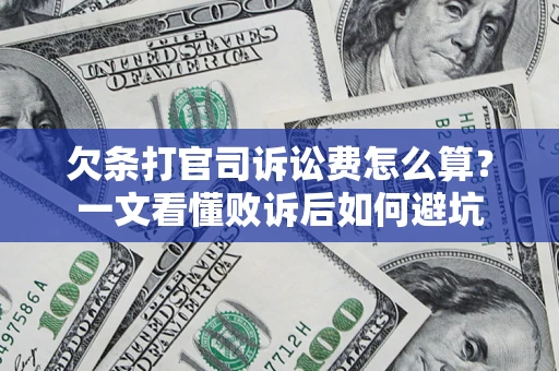 武汉欠条打官司诉讼费怎么算？一文看懂败诉后如何避坑