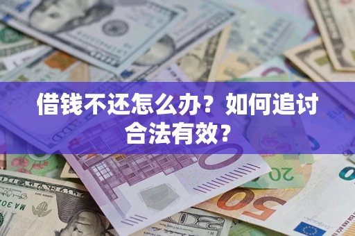 武汉借钱不还怎么办？如何追讨合法有效？
