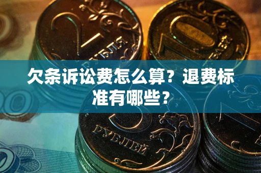 武汉欠条诉讼费怎么算？退费标准有哪些？