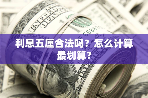 武汉利息五厘合法吗？怎么计算最划算？