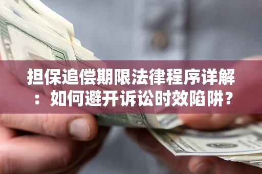武汉担保追偿期限法律程序详解：如何避开诉讼时效陷阱？