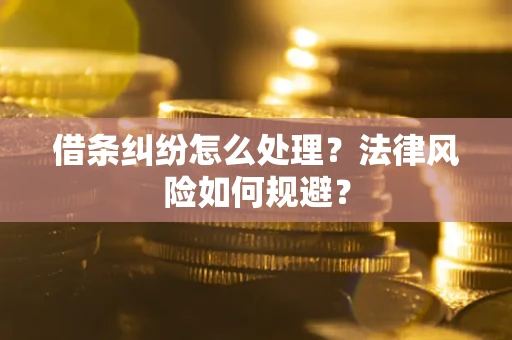 武汉借条纠纷怎么处理？法律风险如何规避？