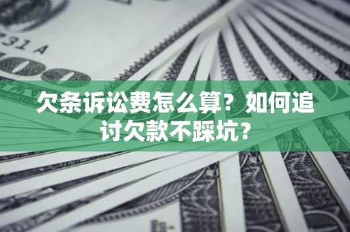 武汉欠条诉讼费怎么算？如何追讨欠款不踩坑？