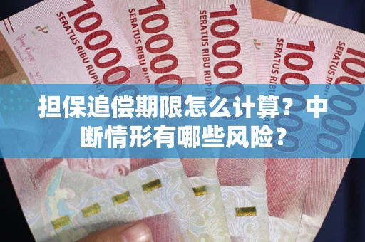 武汉担保追偿期限怎么计算？中断情形有哪些风险？