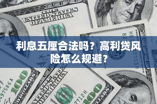 武汉利息五厘合法吗？高利贷风险怎么规避？