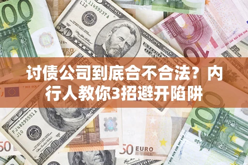 武汉讨债公司到底合不合法？内行人教你3招避开陷阱