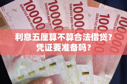 武汉利息五厘算不算合法借贷？凭证要准备吗？