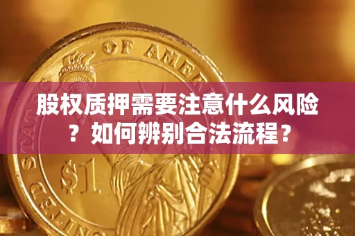 武汉股权质押需要注意什么风险？如何辨别合法流程？