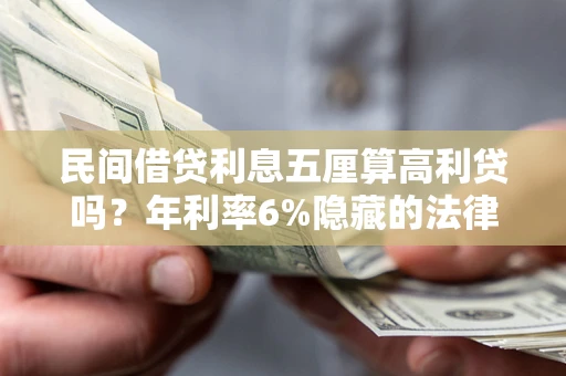 武汉民间借贷利息五厘算高利贷吗？年利率6%隐藏的法律风险全解析