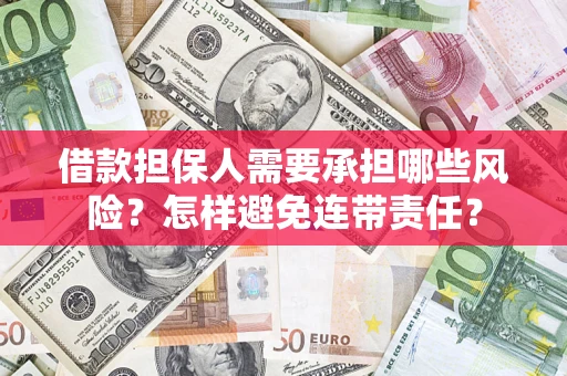 武汉借款担保人需要承担哪些风险？怎样避免连带责任？