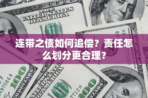 武汉连带之债如何追偿？责任怎么划分更合理？