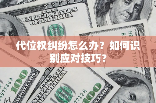 武汉代位权纠纷怎么办？如何识别应对技巧？