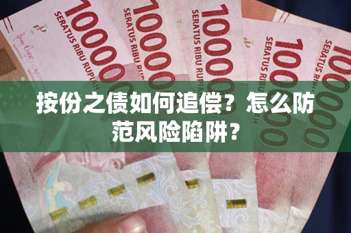 武汉按份之债如何追偿？怎么防范风险陷阱？