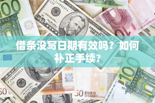 武汉借条没写日期有效吗？如何补正手续？