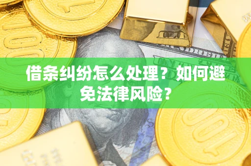 武汉借条纠纷怎么处理？如何避免法律风险？