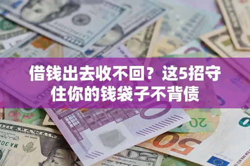 武汉借钱出去收不回？这5招守住你的钱袋子不背债
