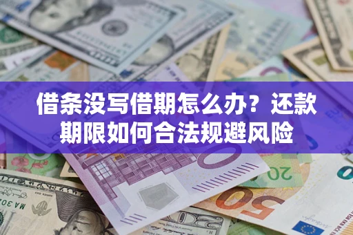 武汉借条没写借期怎么办？还款期限如何合法规避风险